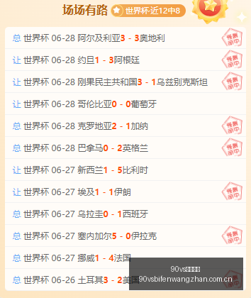 足球比分,90vs足球比分,90vs比分官网,90vs足球比分,90vs比分官网,90vs体育,90vs网页版,90vsapp下载电脑版