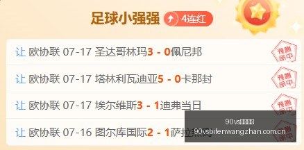 足球比分,90vs足球比分,90vs比分官网,90vs足球比分,90vs比分官网,90vs体育,90vs网页版,90vsapp下载电脑版