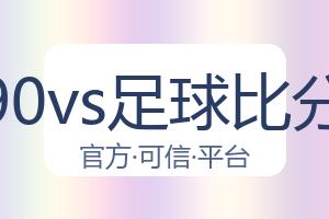 90vs足球比分 配图