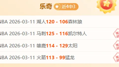 大乐透期号专家质合分析：客队交锋克制机会多