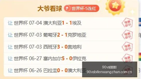 90vs足球比分90vs足球比分突发变动引发关注